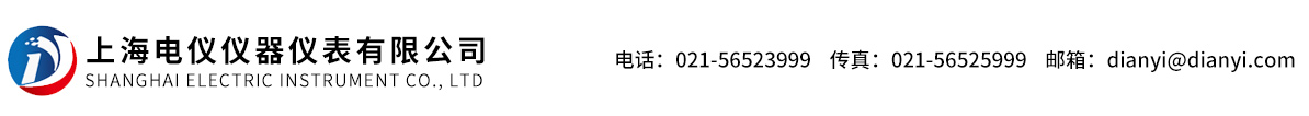 上海電儀儀器儀表有限公司 